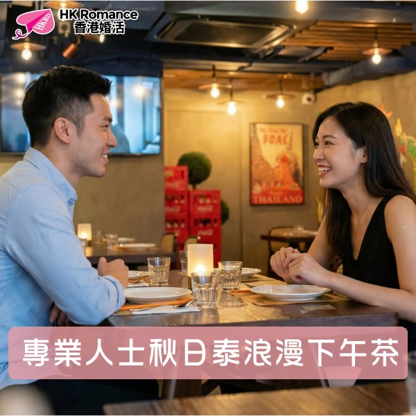 HK Romance Dating HKRD | Speed Dating & Matching Hong Kong, 交友配對、婚姻介紹、交友、約會、結識異性活動